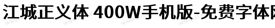 江城正义体 400W手机版字体转换